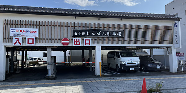 表参道もんぜん駐車場